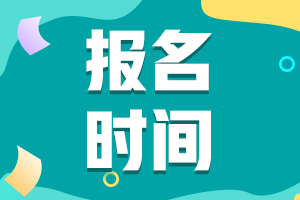 2021年福建省初级会计职称报名时间在何时啊？